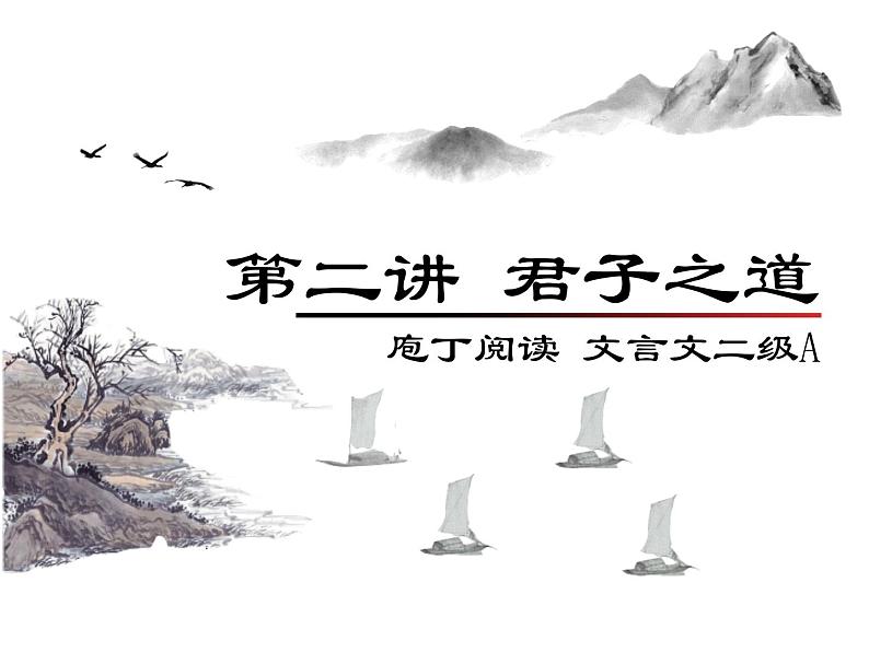 庖丁文言文2A 第二讲 君子之道课件PPT01