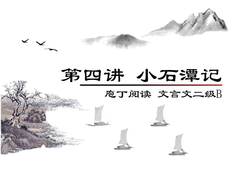 庖丁文言文2B 第四讲 小石潭记课件PPT第1页