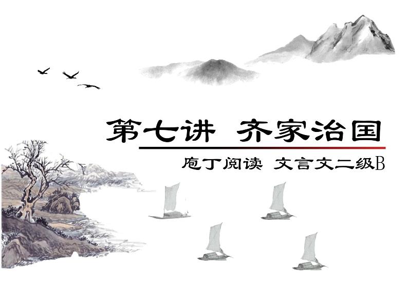 庖丁文言文2B 第七讲 中考高频主题-齐家治国课件PPT第1页