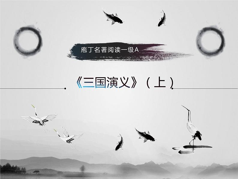 名著1A 第一讲 三国演义（上）课件PPT01