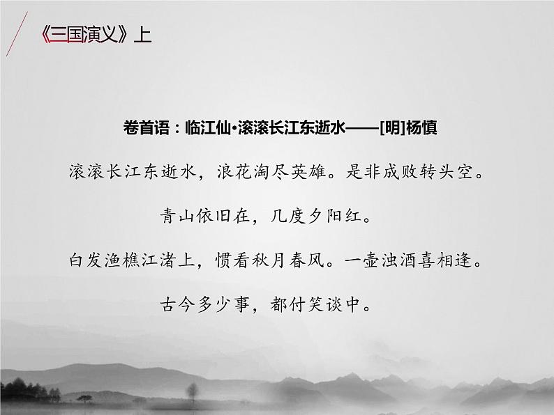 名著1A 第一讲 三国演义（上）课件PPT02