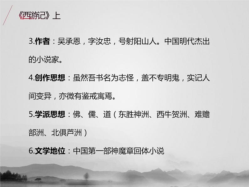 名著1A 第五讲 西游记（上）课件PPT第3页