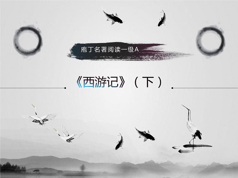 名著1A 第六讲 西游记（下）课件PPT第1页