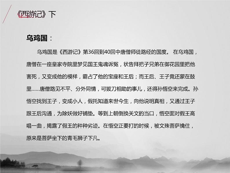 名著1A 第六讲 西游记（下）课件PPT第4页