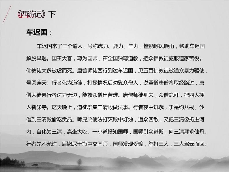 名著1A 第六讲 西游记（下）课件PPT第5页