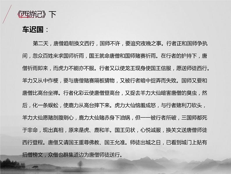 名著1A 第六讲 西游记（下）课件PPT第6页