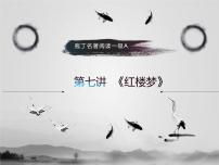名著1A 第七讲 红楼梦课件PPT