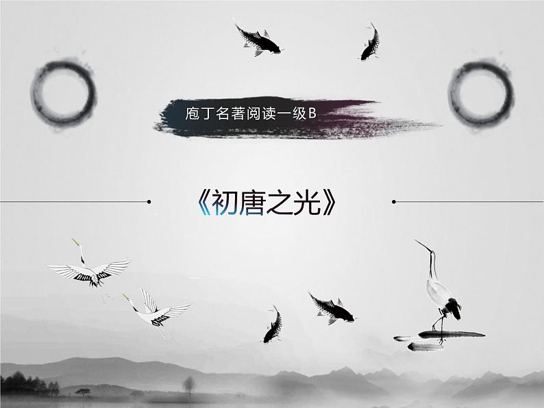 名著1B 第一讲 初唐之光课件PPT第1页