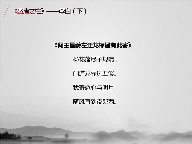 名著1B 第三讲 盛唐之柱李白（下）课件PPT04