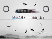 名著1B 第四讲 盛唐之柱杜甫（上）课件PPT