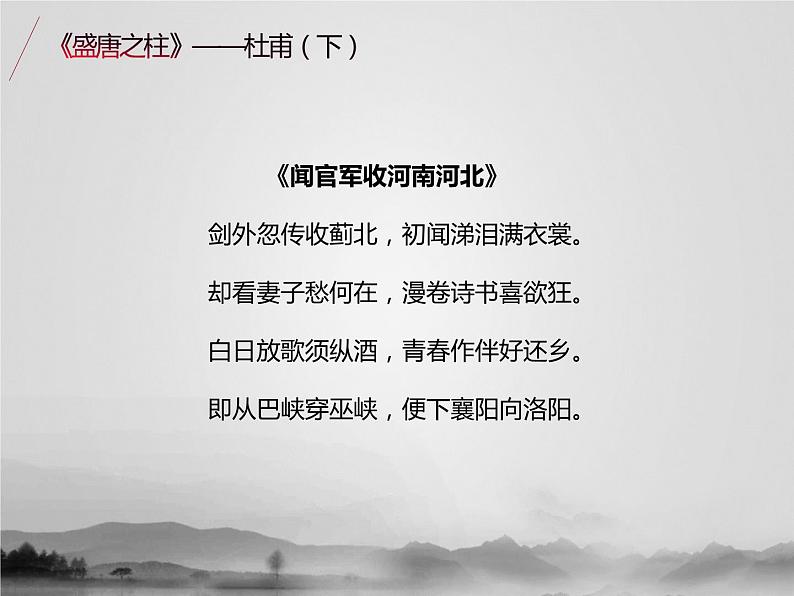 名著1B 第五讲 盛唐之柱杜甫（下）课件PPT06