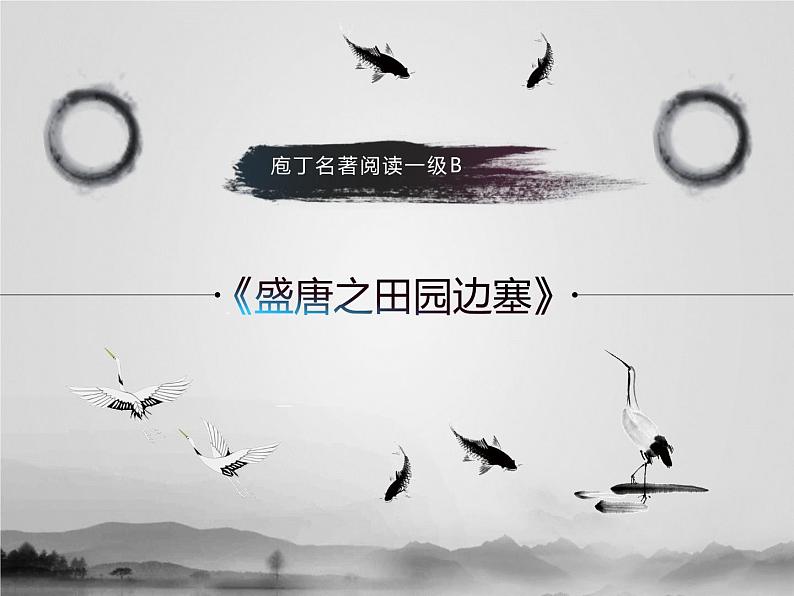 名著1B 第六讲 盛唐之田园边塞课件PPT01