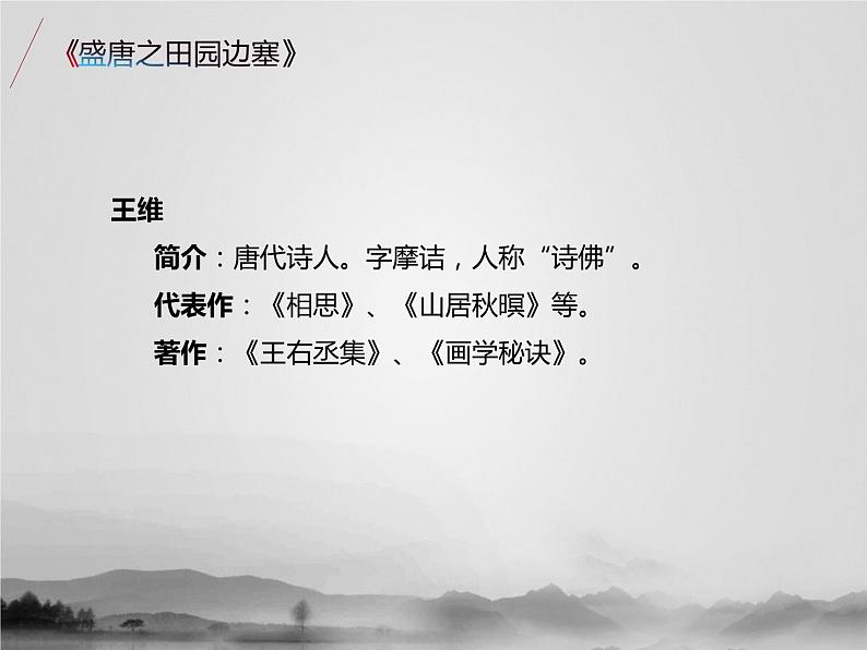 名著1B 第六讲 盛唐之田园边塞课件PPT02