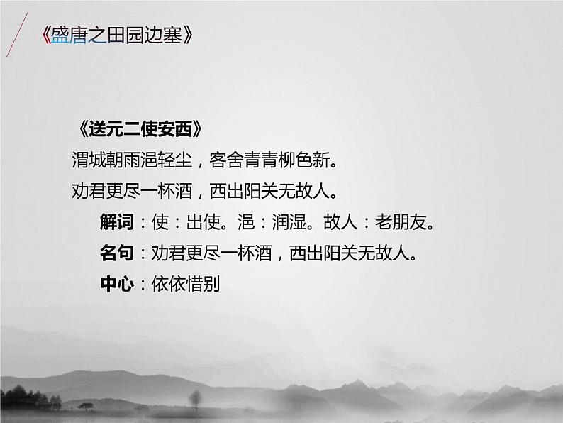 名著1B 第六讲 盛唐之田园边塞课件PPT03