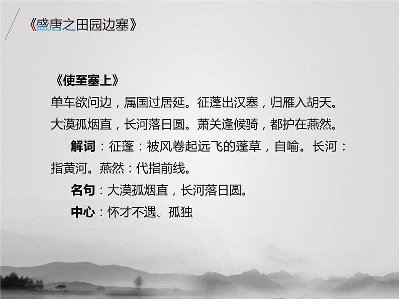 名著1B 第六讲 盛唐之田园边塞课件PPT05