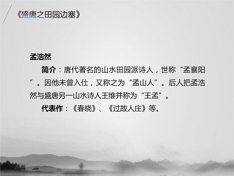 名著1B 第六讲 盛唐之田园边塞课件PPT06