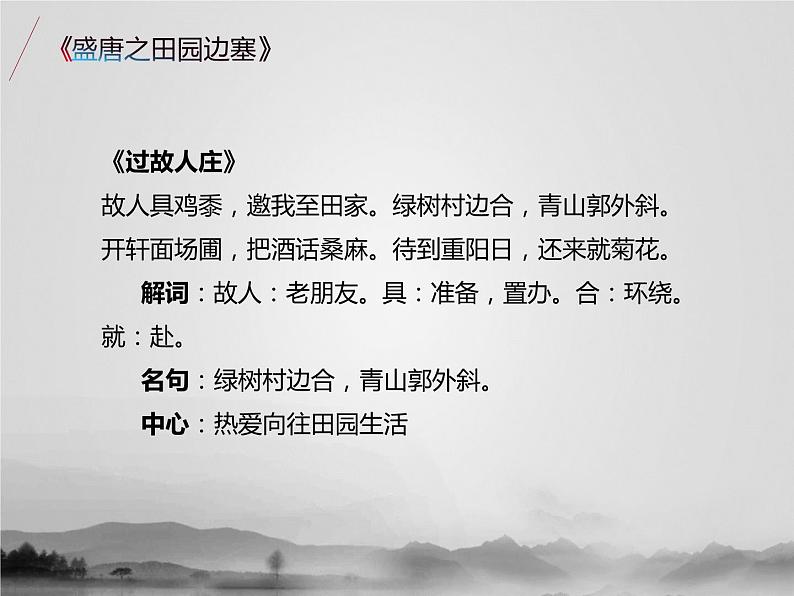 名著1B 第六讲 盛唐之田园边塞课件PPT08