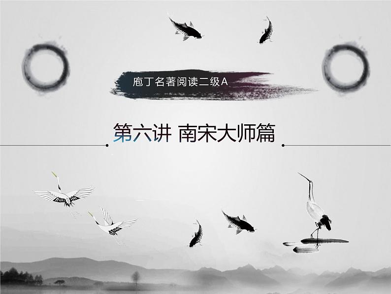 名著2A 第六讲 南宋大师篇课件PPT第1页