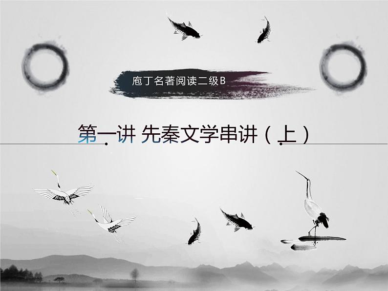 名著2B 第一讲 先秦文学串讲（上）课件PPT01