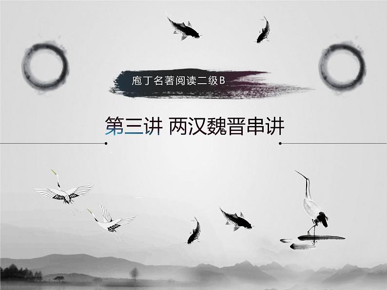 名著2B 第三讲 两汉魏晋串讲课件PPT第1页