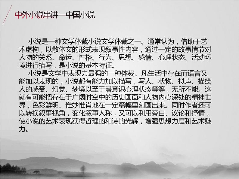 名著2B 第四讲 中外小说串讲——中国小说课件PPT02