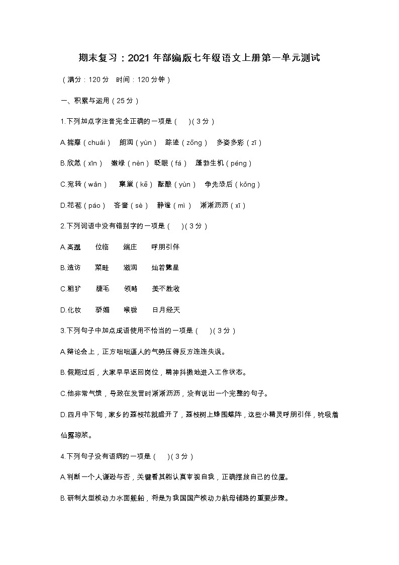 期末复习：2021年部编版七年级语文上册第一单元测试第1页