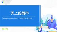 人教部编版 (五四制)20 天上的街市获奖课件ppt