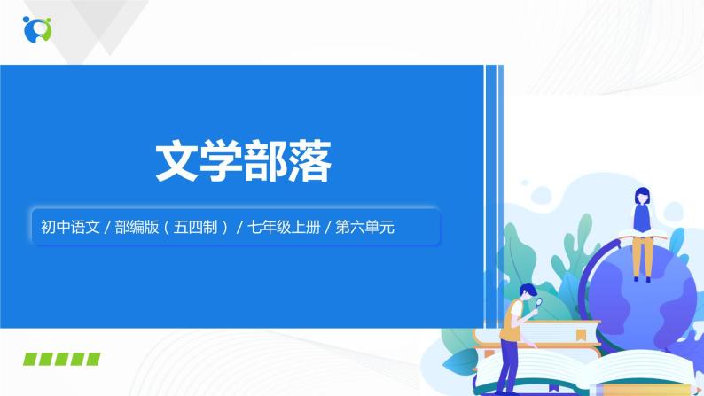 2021（五四制）部编人教版《文学部落》PPT课件+教案01