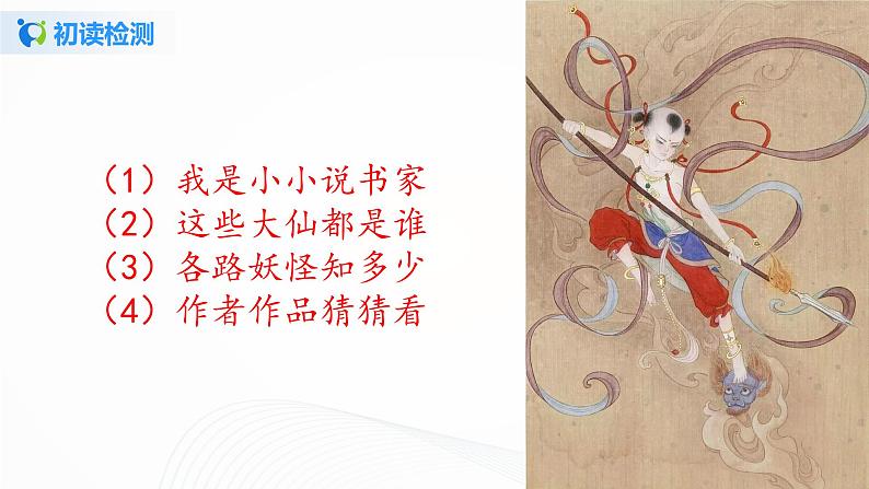 2021（五四制）部编人教版名著导读《西游记》PPT课件+教案+视频+练习（带答案）05