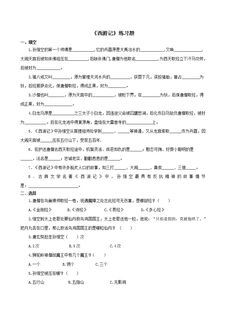 2021（五四制）部编人教版名著导读《西游记》PPT课件+教案+视频+练习（带答案）01