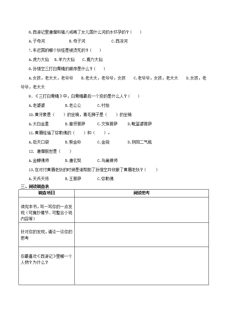 2021（五四制）部编人教版名著导读《西游记》PPT课件+教案+视频+练习（带答案）02