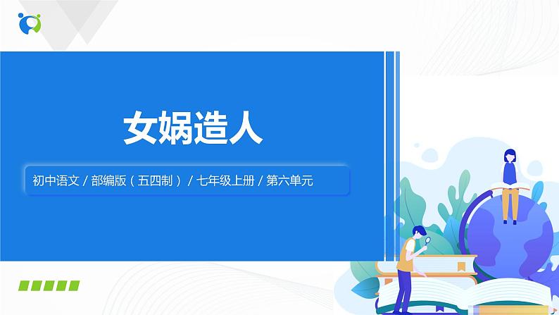 2021（五四制）部编人教版《女娲造人》PPT课件+教案+音频+课时练习（带答案）01