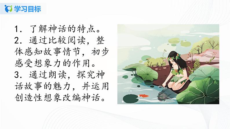 2021（五四制）部编人教版《女娲造人》PPT课件+教案+音频+课时练习（带答案）04