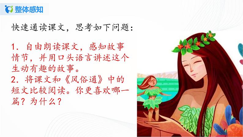 2021（五四制）部编人教版《女娲造人》PPT课件+教案+音频+课时练习（带答案）07