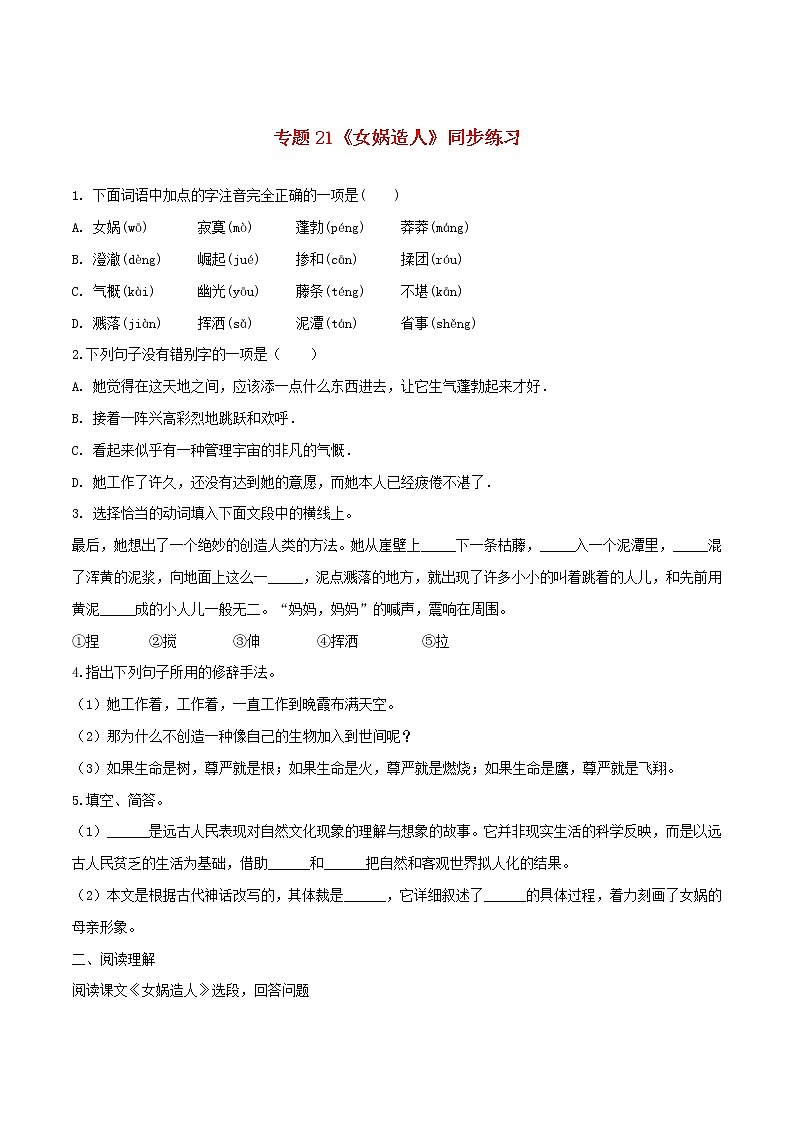 2021（五四制）部编人教版《女娲造人》PPT课件+教案+音频+课时练习（带答案）01