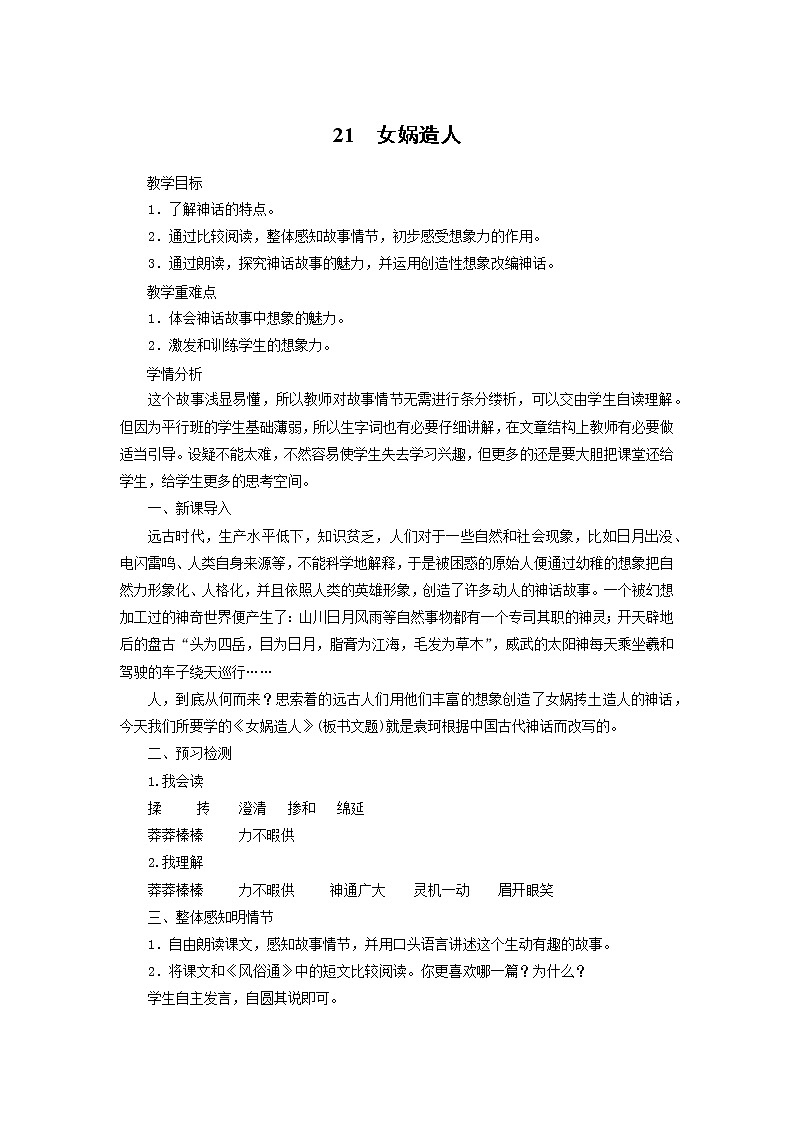 2021（五四制）部编人教版《女娲造人》PPT课件+教案+音频+课时练习（带答案）01