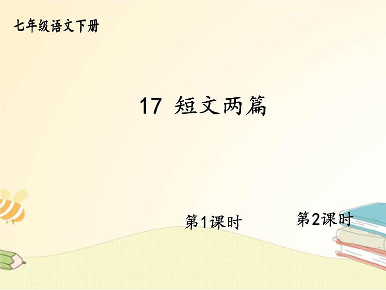 部编版语文七年级下册  17.短文两篇 课件第1页