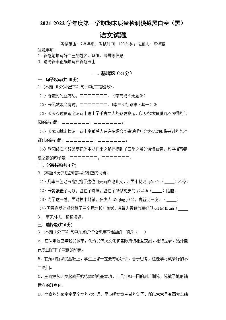 2021-2022学年度第一学期期末质量检测模拟黑白卷（黑）第1页