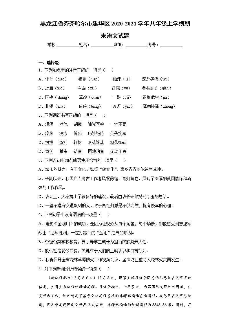 黑龙江省齐齐哈尔市建华区2020-2021学年八年级上学期期末语文试题（word版 含答案）第1页