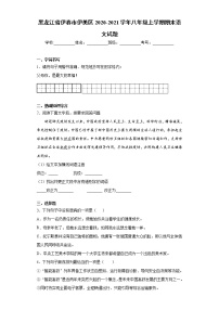 黑龙江省伊春市伊美区2020-2021学年八年级上学期期末语文试题（word版 含答案）