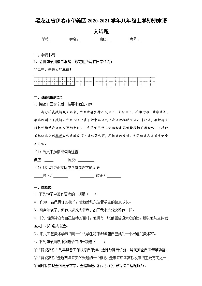 黑龙江省伊春市伊美区2020-2021学年八年级上学期期末语文试题（word版 含答案）第1页