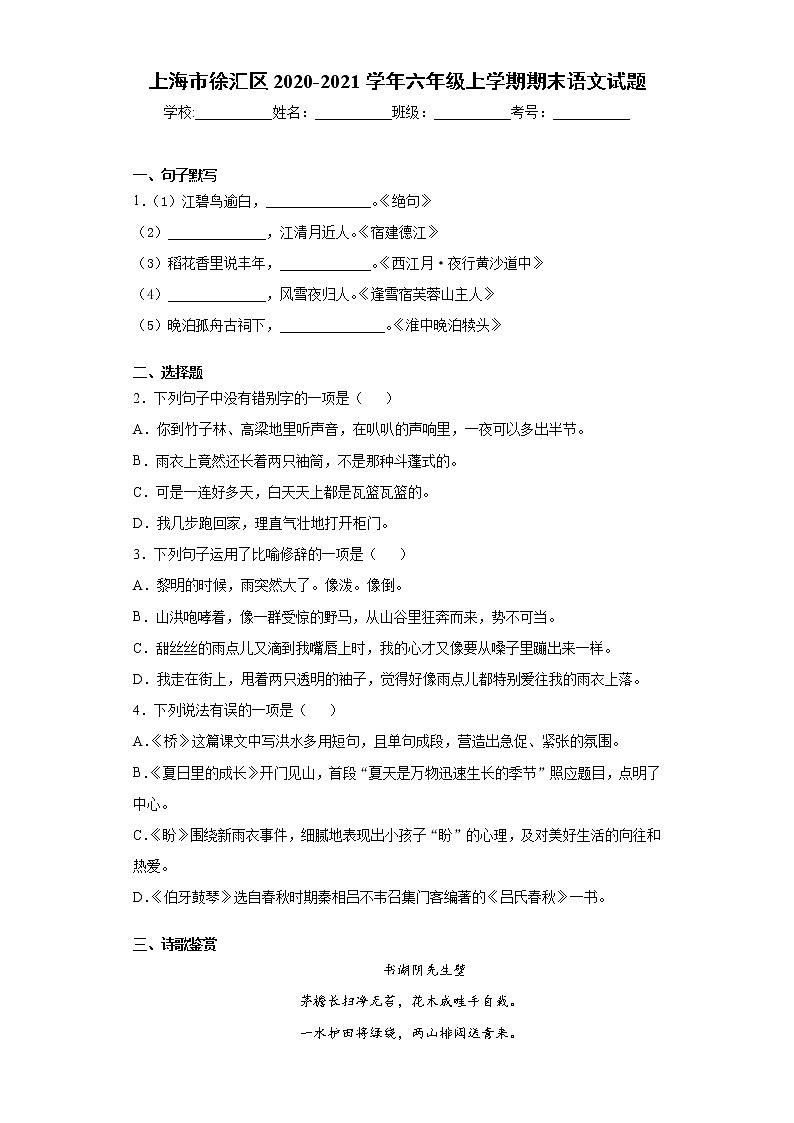 上海市徐汇区2020-2021学年六年级上学期期末语文试题（word版 含答案）01