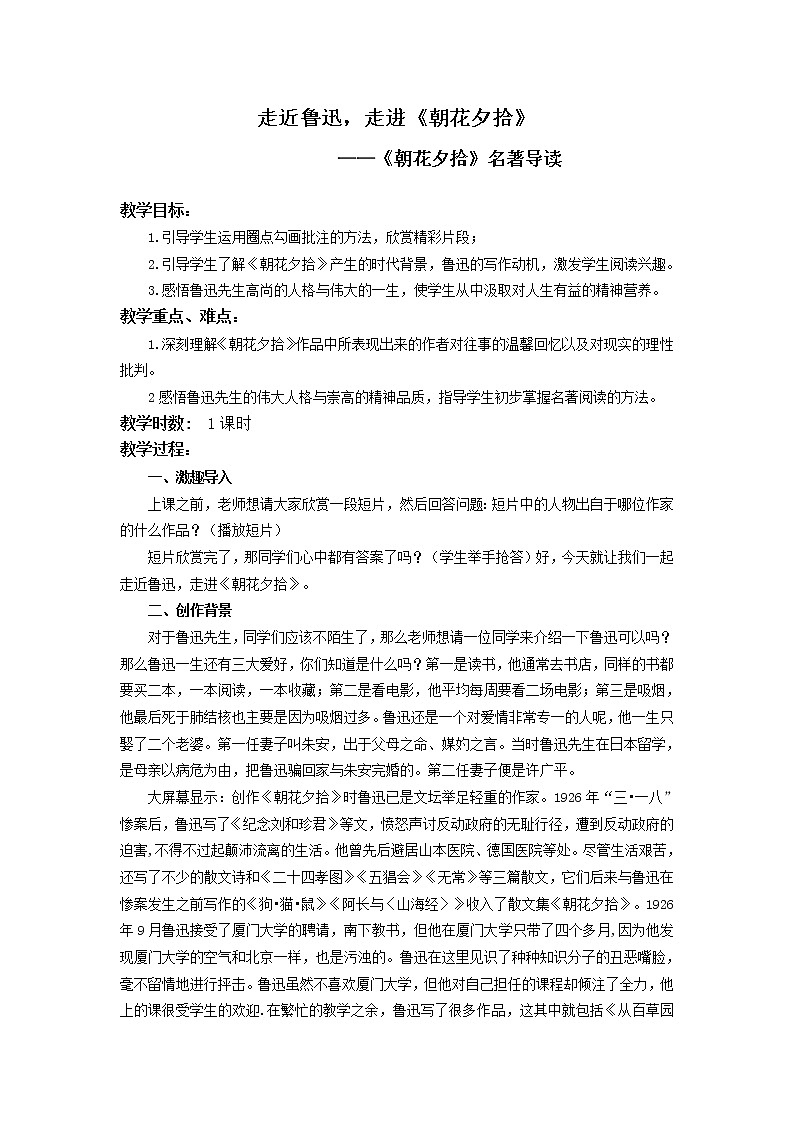第三单元名著导读《朝花夕拾》教案   2021-2022学年部编版语文七年级上册01
