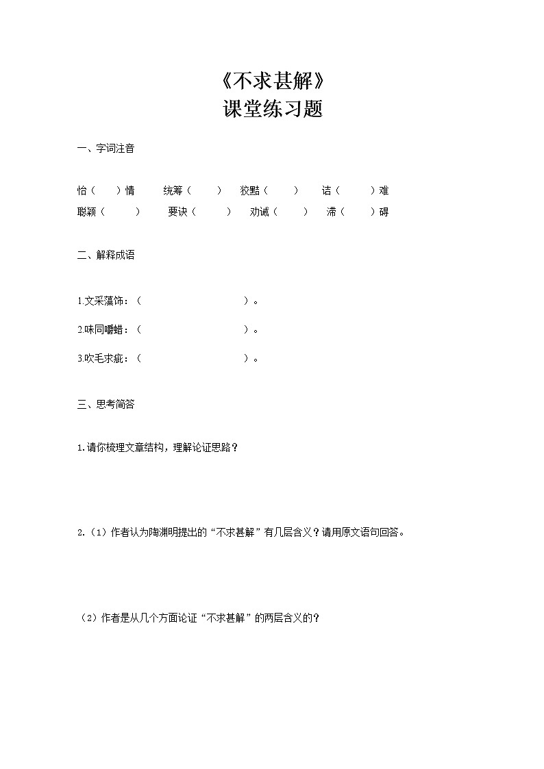 部编版初中语文九下《不求甚解》课件+教案+习题01