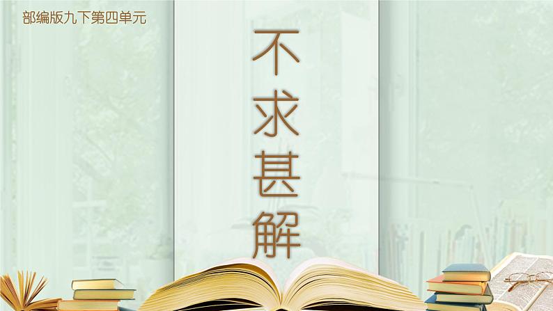部编版初中语文九下《不求甚解》课件+教案+习题01
