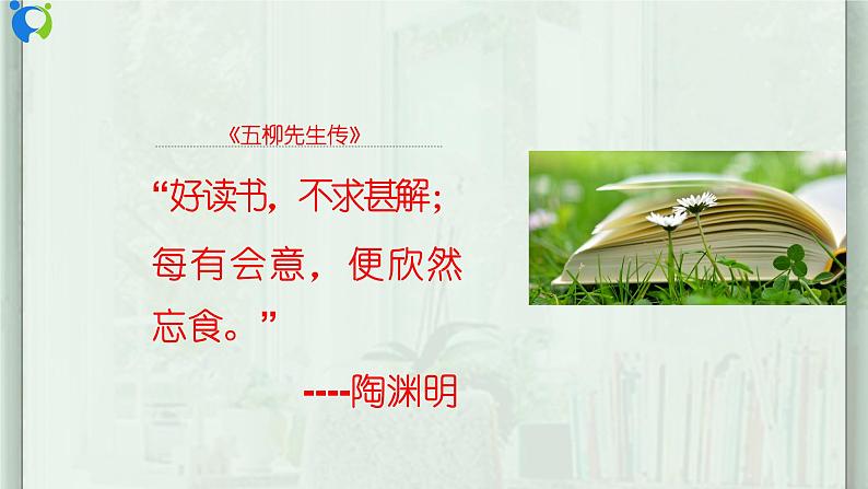 部编版初中语文九下《不求甚解》课件+教案+习题02