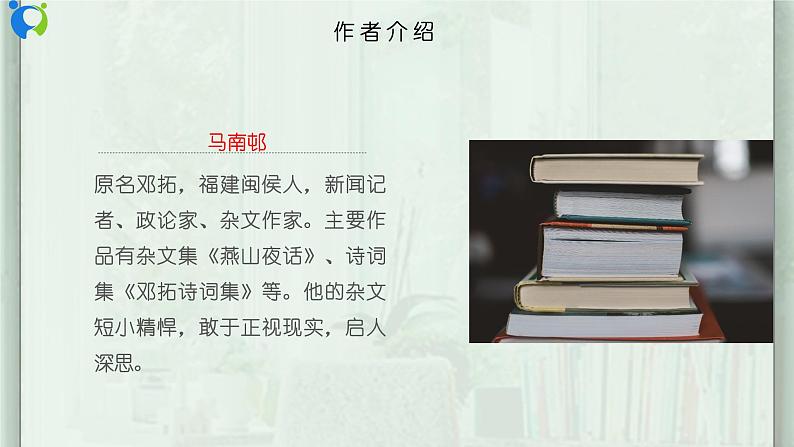部编版初中语文九下《不求甚解》课件+教案+习题05