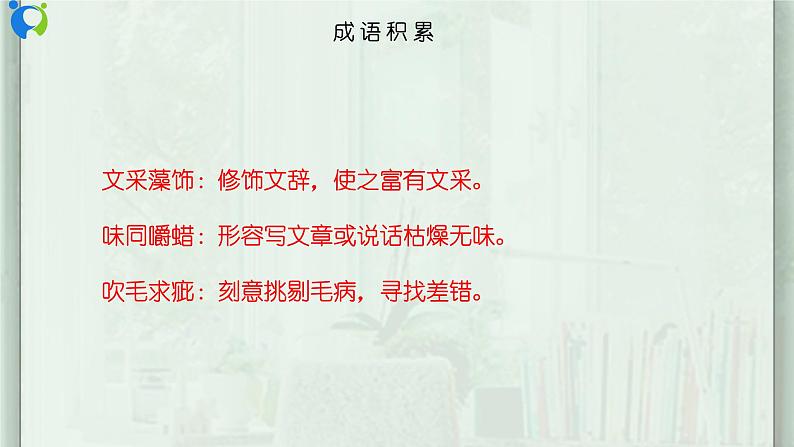 部编版初中语文九下《不求甚解》课件+教案+习题08