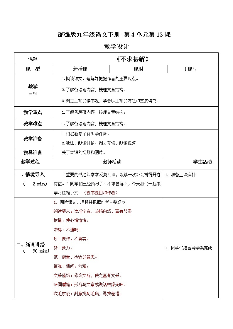 部编版初中语文九下《不求甚解》课件+教案+习题01