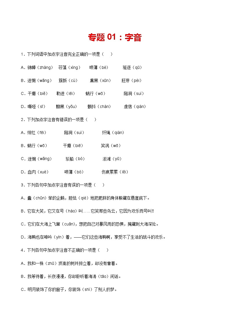 专题01：字音-2021-2022学年九年级语文上学期期末专项复习（部编版）第1页